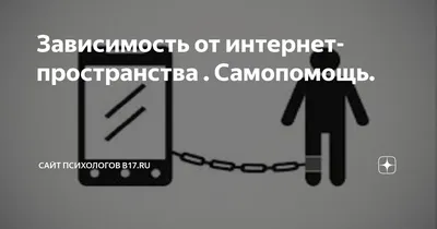 Зависимость от интернет-пространства . Самопомощь.