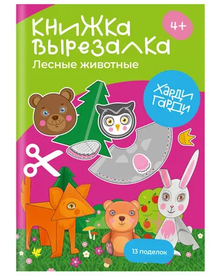 Купить набор Учусь аккуратно вырезать. Для детей от 4 лет — аппликации для  детей в интернет-магазине OZ.by