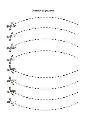 Тренажеры для вырезания ножницами | Аналогий нет