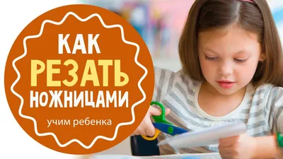 Давай вырезать. Тору Кумон Kumon - «Отличная тетрадь для того, чтобы  научить ребенка вырезать ножницами. Ее красочные картинки с заданиями  быстро вовлекут вашего ребенка в процесс вырезания бумаги. » | отзывы