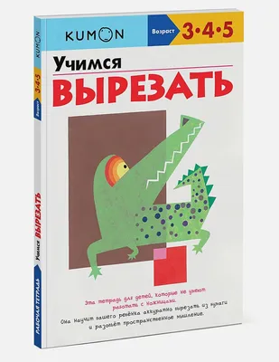 Учимся вырезать ножницами - распечатать задания для детей | Дошкольные  идеи, Дошкольные уроки, Развивающие упражнения