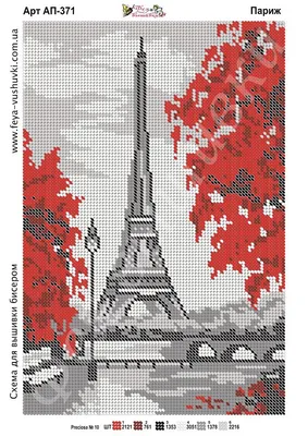 А-4 Полная вышивка бисером : Схема полной вышивки бисером ПАРИЖ | Cross  stitch art, Cross stitch landscape, Cross stitch patterns