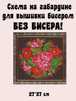 Схема на ткани для вышивания бисером Светлица картина Жостовские цветы  27*27см | AliExpress