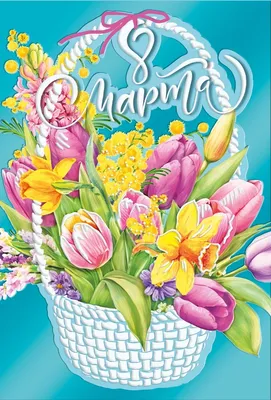 Открытка-шильдик двойная \"8 Марта\" глиттер, розовые и синие цветы купить за  6 рублей - Podarki-Market