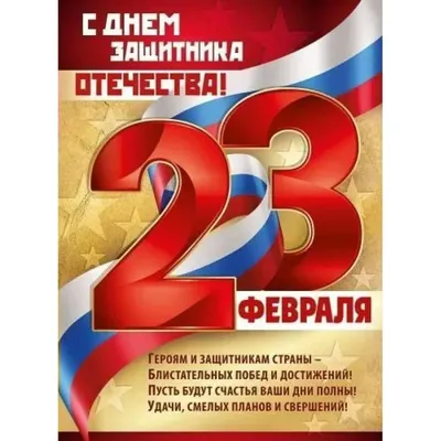 30+ открыток с 23 Февраля 2024: скачать бесплатно и распечатать красивые  открытки мужчине, солдату, сыну, папе, брату, коллеге на День защитника  Отечества