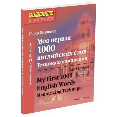 Полный курс английской лексики. Как учить английские слова, чтобы их  выучить. Уникальная методика запоминания английских слов (Татьяна Комарда)  - купить книгу с доставкой в интернет-магазине «Читай-город». ISBN:  978-5-69-986443-0