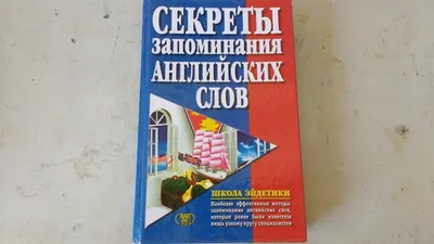 Английский язык. Словарь для запоминания английских слов : купить в  интернет-магазине — OZ.by