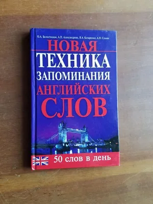 ᐈ Как запоминать английские слова. Быстро и навсегда.