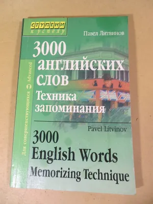 Техники запоминания английских слов