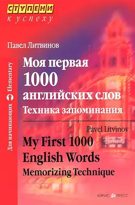 П. Литвинов. 3000 английских слов. Техника запоминания — Книжный  интернет-магазин