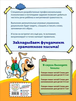 Купить Говори-пиши-читай! Слова для запоминания: для детей 5-6 лет.  Сикорская И.И., Маланка Т.Г. в Тольятти за 389 руб. – интернет-магазин  Мульти Бум