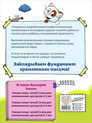 Эксмо Говори-пиши-читай! Слова для запоминания: для детей 6-7 лет