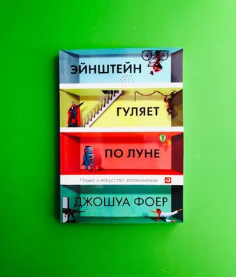 Книга Феноменальная память: Методы запоминания информации - купить познаем  мир в интернет-магазинах, цены на Мегамаркет | 5798484