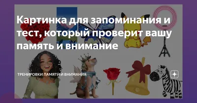 Картинка для запоминания и тест, который проверит вашу память и внимание |  Тренировки памяти и внимания | Дзен