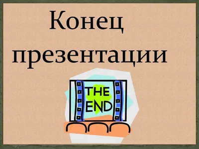 Что в итоге? Как завершить презентацию. — Григорий Кузин на TenChat.ru