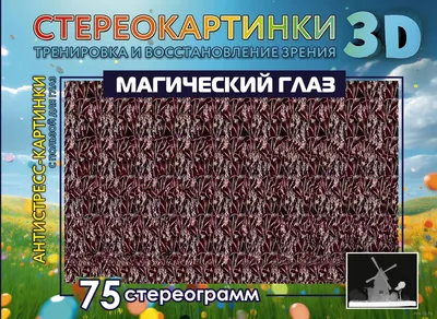 стереограмма :: зоркий глаз :: стереокартинка / смешные картинки и другие  приколы: комиксы, гиф анимация, видео, лучший интеллектуальный юмор.