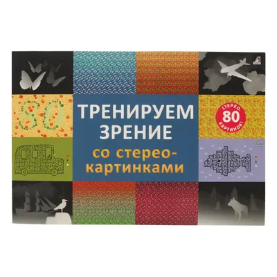 Стереокартинки. Альбом для тренировки зрения - купить с доставкой по Москве  и РФ по низкой цене | Официальный сайт издательства Робинс