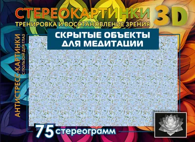 Магический глаз. 75 стереограмм. Тренировка и восстановление зрения -  купить книгу Магический глаз. 75 стереограмм. Тренировка и восстановление  зрения в Минске — Издательство АСТ на OZ.by