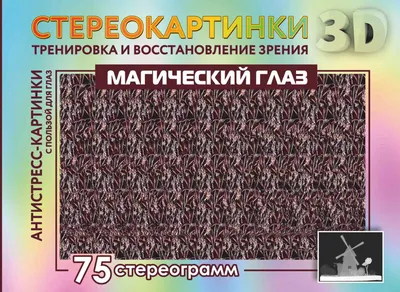 Р \"Альбом\" Тренируем зрение со стереокартинками УТ000002337 купить за  498,00 ₽ в интернет-магазине Леонардо