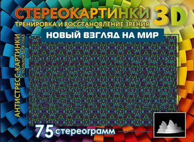 Стереокартинки для всей семьи; купить карточки \"Стереокартинки для всей  семьи\" серия \"Возьми с собой в дорогу\", в Минске, издательство \"Робинс\" на  piramidka,by