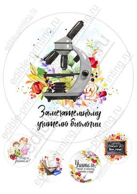 Картинки для торта День учителя Учителю биологии yh0054 - Edible-printing.ru