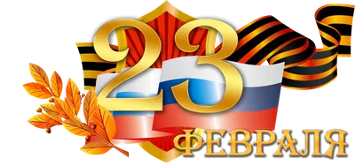 23 февраля - Всероссийский праздник защитников Отечества. - Конечно,  история праздника говорит нам о том, что принадлежность его определена  исключительно кругом тех лиц, которые охраняют и защищают Родину  профессионально. В 1922 году