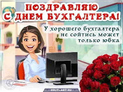 Красивые открытки с Международным Днем Бухгалтера