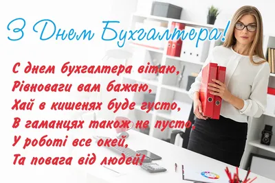 День бухгалтера – картинки и поздравления с праздником 16 июля - Телеграф