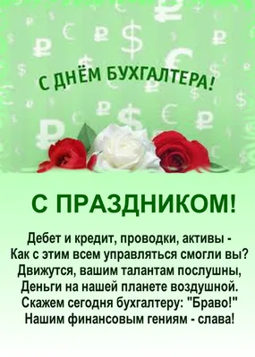 Поздравь бухгалтера, он заслужил! 21 ноября – День российского бухгалтера -  Почтовый агент