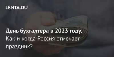 День бухгалтера 2022 - когда отмечается в Украине, история и поздравления -  Телеграф