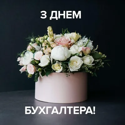 21 ноября – День бухгалтера!