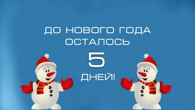 До Нового года осталось ровно 5 дней!!! - DreamTeam. Тимбилдинг в ЦА