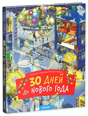 До Нового Года осталось 60 дней. Выбираем украшения для дома с Wildberries.  | Дом полная чаша - рецепты, кулинария | Дзен