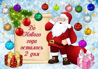 Начинаем обратный отсчет: до Нового года осталось 30 дней!