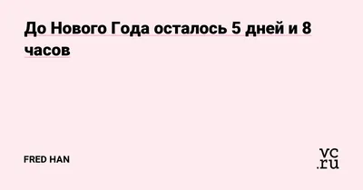 До нового года осталось 10 дней - Идеи поделок