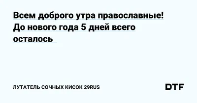 Сколько дней до Нового года: счет — Разное