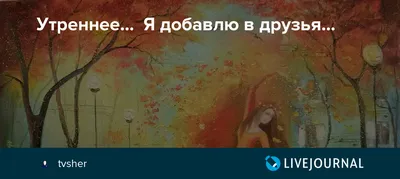 Добавлю в друзья | Группа на OK.ru | Вступай, читай, общайся в  Одноклассниках!