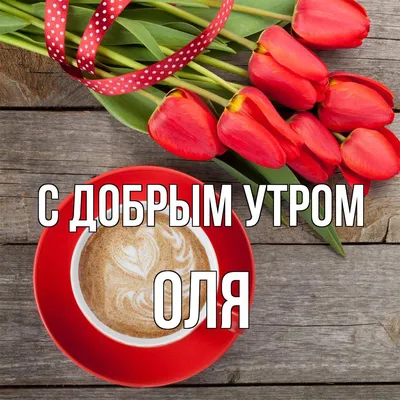 Открытка Оля Доброе утро.