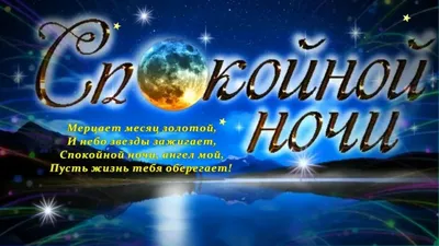 Картинки \"Спокойной ночи!\" (2829 шт.)