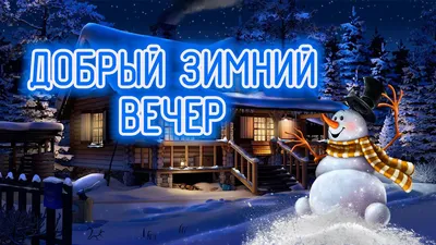 Добрый Вечер! Пожелание Доброго Зимнего Вечера! Зимний вечер открытка -  YouTube