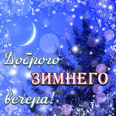 Красивые картинки \"Доброго зимнего вечера!\" (298 шт.)