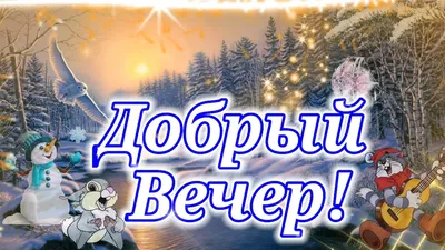 Зимние картинки \"Доброго Вечера!\" (263 шт.)