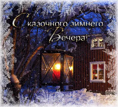 Добрый зимний вечер, друзья! ❄❤✨ За... - Сайт Гродно 015.BY | Facebook