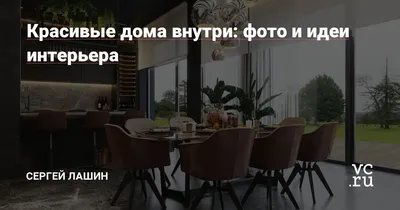 Дизайн частного дома внутри 🏘️ Эксклюзивная отделка интерьера комнат внутри  коттеджа