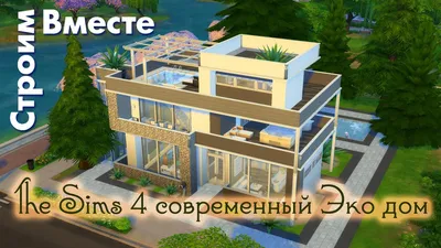 The Sims 4 современный эко дом - YouTube