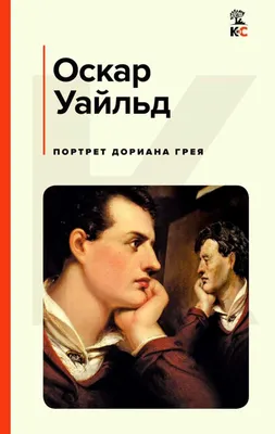 Уайльд О.: Портрет Дориана Грея (новый перевод): заказать книгу по низкой  цене в Алматы | Meloman