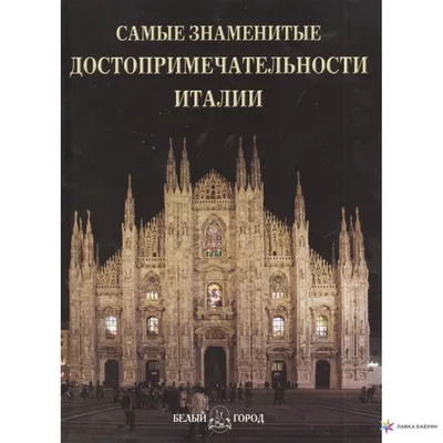 Самые знаменитые достопримечательности Италии - купить книгу Самые  знаменитые достопримечательности Италии в Минске — Издательство Белый город  на OZ.by