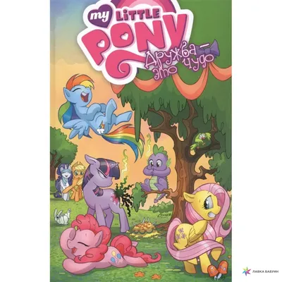 Мой маленький пони: Дружба – это чудо (My Little Pony Friendship Is Magic),  Джэйсон Тиссен, 'Биг' Джим Миллер, Джеймс Вуттон