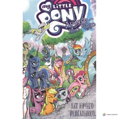 Купить Комикс My Little Pony. Дружба - это чудо!, том 7 в Woody Comics