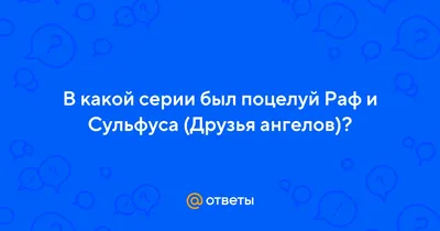 Плакат Друзья Ангелов: Сульфус и Раф - YouLoveIt.ru